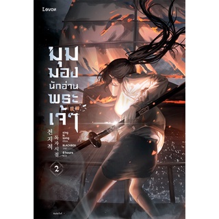 Se-ed (ซีเอ็ด) : หนังสือ มุมมองนักอ่านพระเจ้า เล่ม 2