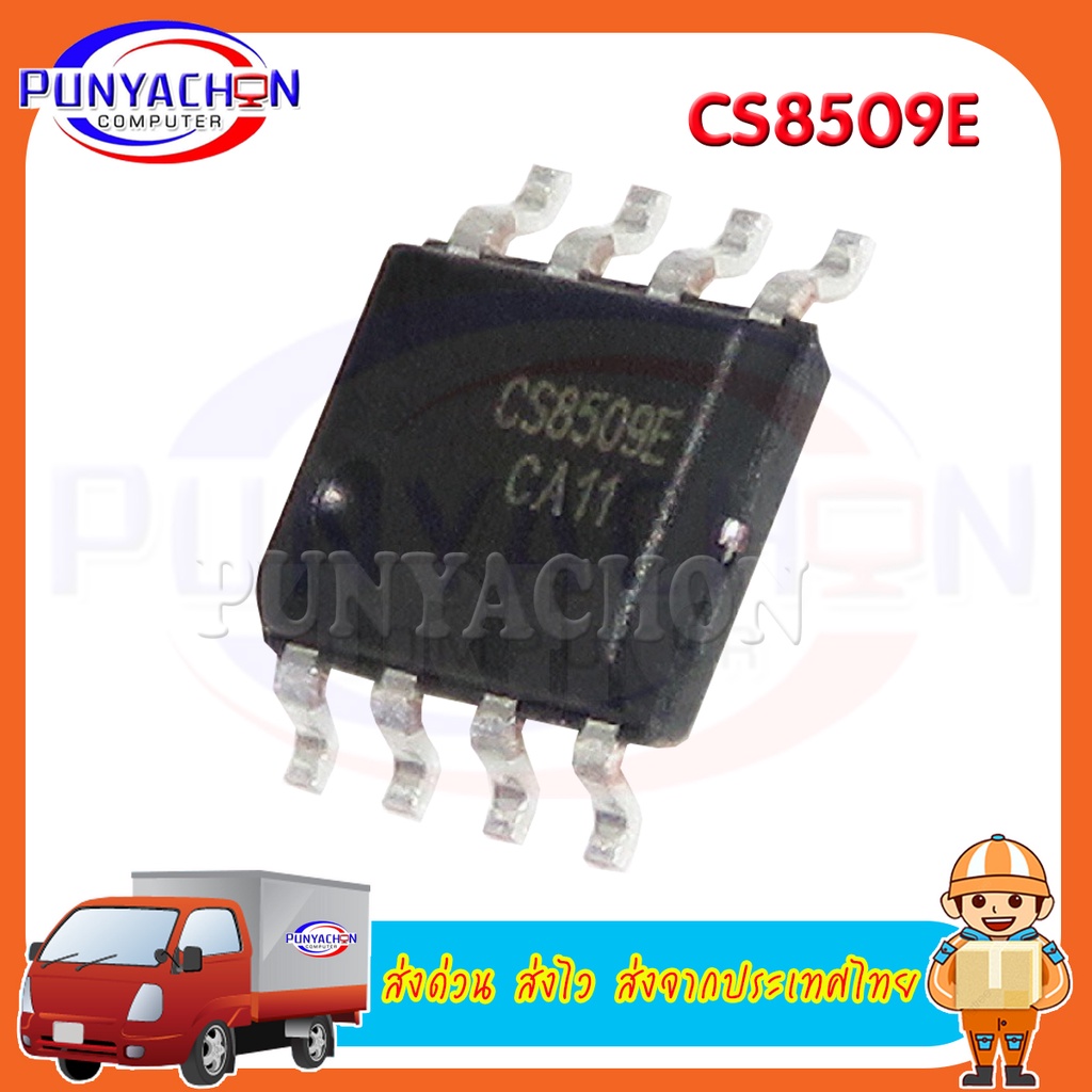 IC CS8509E new original ราคาต่อชิ้น ส่งด่วน ส่งไว ส่งจากประเทศไทย