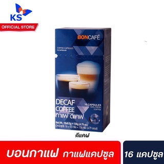 Boncafe กาแฟแคปซูล ดีแคฟ 16 แคปซูล (0581) บอนกาแฟ Coffee Capsule Decaf บอนคาเฟ่ ดีคาฟ