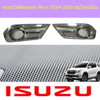 ครอบไฟตัดหมอก อีซูซุ มิวเอ็ก isuzu Mu-x 2014-2016 ชุบโครเมี่ยม