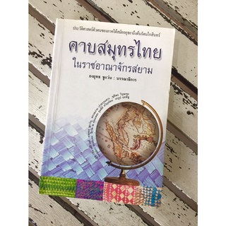 คาบสมุทรไทยในอาณาจักรสยาม