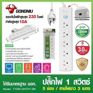 ปลั๊กพ่วง 5 ช่อง1สวิทช์  3เมตร T1050-GNTHT-3M