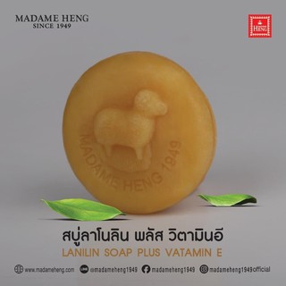 สบู่คอลลาเจน สูตรต้นตำรับมาดามเฮง (สบู่ลาโนลิน) Lanolin colagen soap madame heng