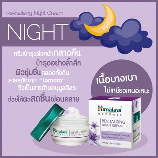 Himalaya Herbals Revitalizing Night Cream 50ml ครีมบำรุงผิวสูตรกลางคืน ฟื้นฟูสภาพผิวให้คืนความเรียบเนียนสดใส