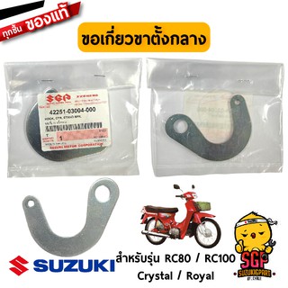 ขอเกี่ยวขาตั้งกลาง HOOK, CENTER STAND SPRING แท้ Suzuki RC100