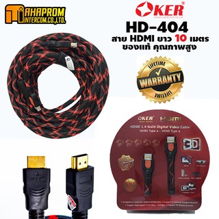 HDMI 1.4 GOLD DIGITAL VIDEO CABLE สาย HDMI ความยาว 10 เมตร Oker รุ่น HD-404 สายเคเบิลของแท้ คุณภาพสูง.