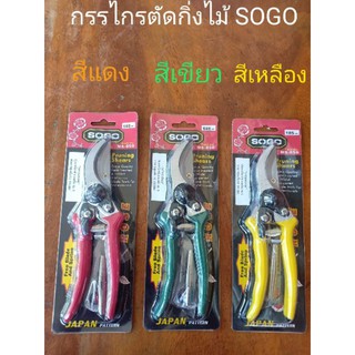 กรรไกรแต่งกิ่งไม้ กรรไกรตัดไม้  ตรา SOGO