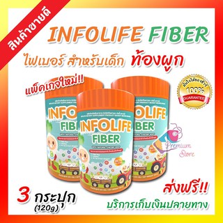 💓ใหม่ ส่งฟรี ของแท้ 💓 [โปร3กระปุก] อินโฟไลฟ์ ไฟเบอร์เด็ก Infolife Fiber ปราบเด็กท้องผูก ใยอาหารสำหรับเด็กท้องผูก 120กรัม