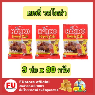 FUstore 3x[80g] Haribo jelly bear happy cola ฮาริโบ้ เจลลี่แบร์ แฮปปี้ โคล่า ออริจินัล เยลลี่โค้ก ขนมเคี้ยวหนึบ coke