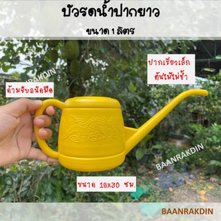 บัวรดน้ำปากยาว ขนาด 1 ลิตร