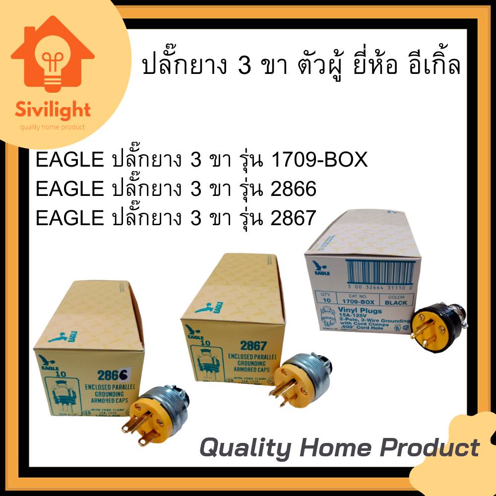 EAGLE ปลั๊กยาง 3 ขา ตัวผู้ ยี่ห้อ อีเกิ้ล รุ่น 1709-BOX รุ่น 2867 รุ่น 2866