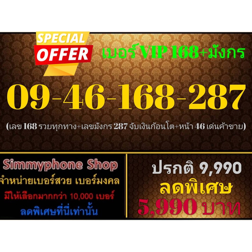 ขายเบอร์ VIP 168 + มังกร 09-46-168-287 (AIS เติมเงิน)