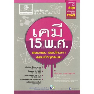 [ศูนย์หนังสือจุฬาฯ]  9786162017094 เฉลยข้อสอบเข้ามหาวิทยาลัย เคมี 15 พ.ศ. (ปรับปรุงใหม่ล่าสุดเตรียมสอบระบบ TCAS)