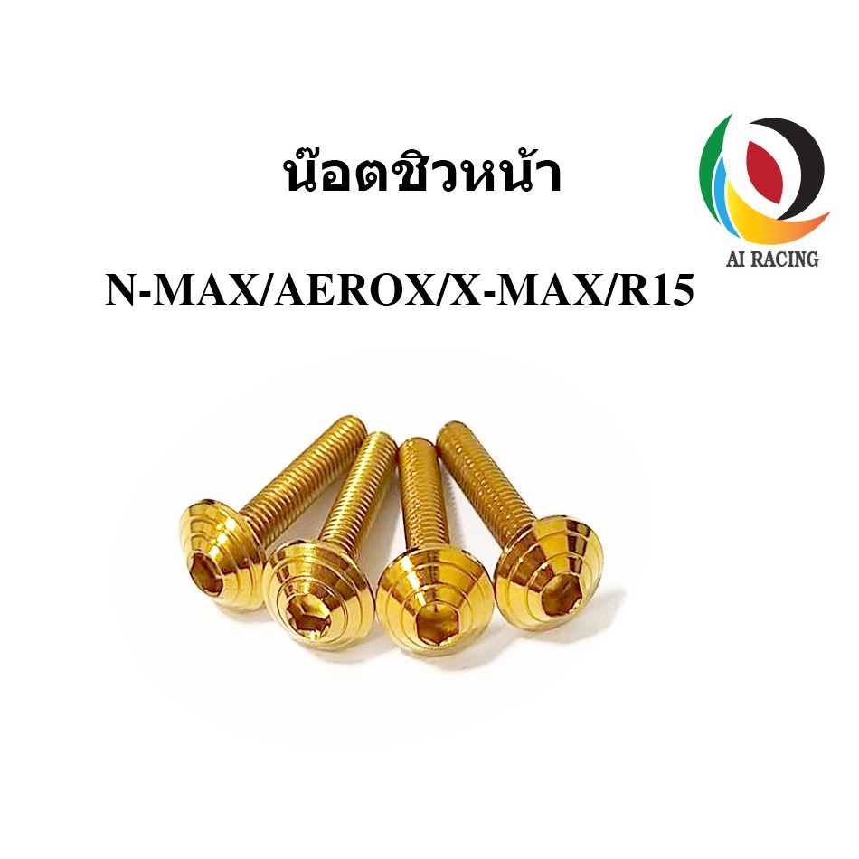 น๊อตชิวหน้า N-MAX / AEROX / X-MAX / R15 1ชุด (4 ตัว)ก้นหอย
