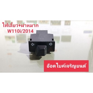 สวิทช์ไฟเลี้ยว+ผ่าหมากW110i/2014