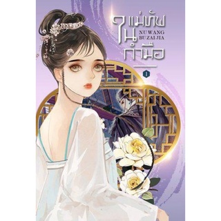 แม่ทัพในกำมือ เล่ม 1 (NV WANG BU JAI JIA)