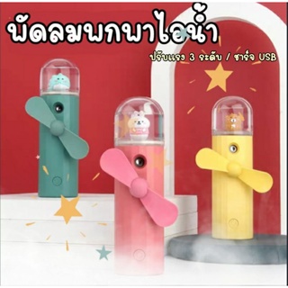 พัดลมพกพาไอน้ำ ปรับได้ 3 ระดับ ชาร์จไฟ USB