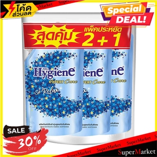 🌈BEST🌈 รีฟิลปรับผ้านุ่ม ไฮยีน โซรีแล็กซ์ 540 มล. 2 ฟรี 1 น้ำยาปรับผ้านุ่ม FABRIC SOFTENER HYGIENE EXPERT CARE   🛺💨