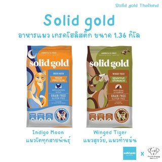 ล็อตใหม่ l Solid Gold อาหารแมวโซลิดโกลด์ สำหรับแมวทุกสายพันธุ์ให้โปรตีนสูง มีครบทุกสูตร ขนาด 1.36Kg