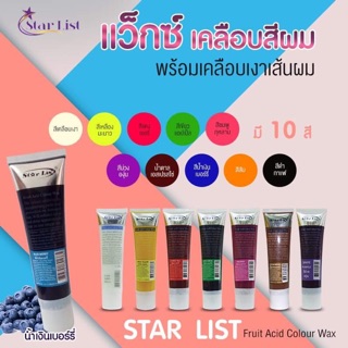 แว็กซ์สีผม สตาร์ลิสต์ Star List Fruit Acid Colour Wax