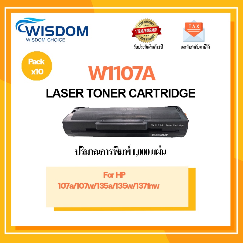 หมึกพิมพ์ W1107A/107a/w1107 ใช้กับเครื่องปริ้นรุ่น HP Laser W1107A, 107a, 107w, 135a, 135w, 137fnw