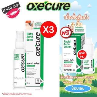 ซื้อ3 แถมโลชั่น 1 Oxe Cure Body Acne Spray อ๊อกซี่เคียว สเปรย์ฉีดสิวที่หลัง 50 ml ของแท้ 100%