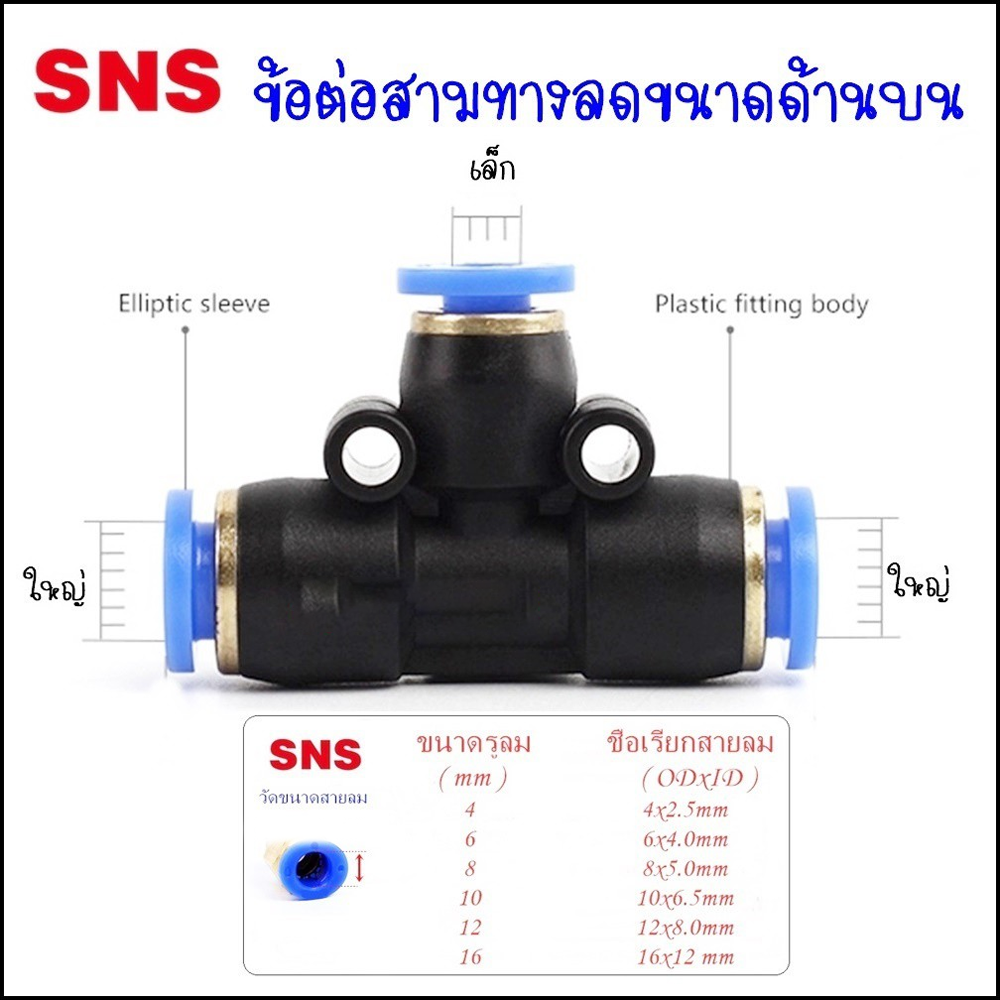 SPEN ข้อต่อลม 3 ทางแบบลดขนาด ลดด้านบน 1 ทาง ด้านข้างใหญ่ 2 ทาง ข้อต่อนิวเมติกเสียบสายลมขนาด 4มิล,6มิ