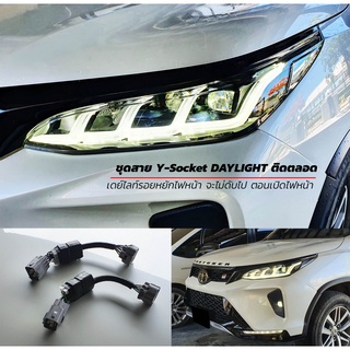 ชุดสาย Y-Socket V.1 เดย์ไลท์ให้ติดตอนกลางคืน New Fortuner 2022 2.4 / Legender / GR Sport / Commarnder