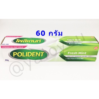 ครีมติดฟันปลอม โพลิเดนท์ Polident Cream 60 กรัม