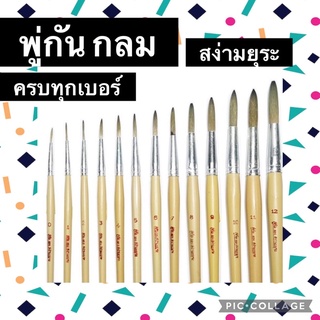 พู่กัน กลม ยี่ห้อ ประยงค์ เเละ สง่า มยุระ ครบทุกเบอร์ 00-12 พร้อมส่ง