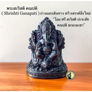 พระพิฆเนศ พระสะริสติ คณปติ  ( Shrishti Ganapati ) พิฆเนศบัลลังก์นั่งหนูมีปีก สีดำเงา