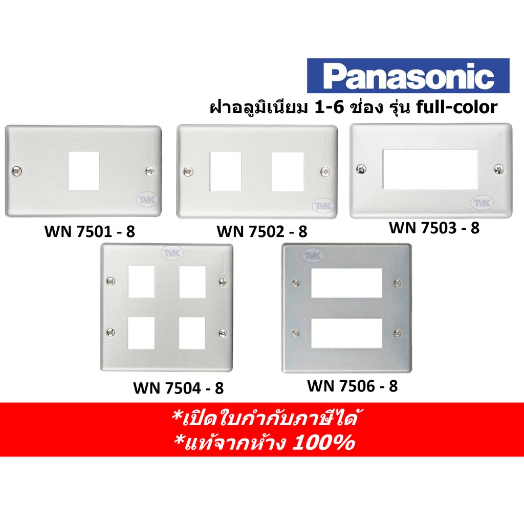 Panasonic หน้ากาก ฝาอลูมิเนียม 1 ช่อง - 6 ช่อง รุ่น Full Color (รุ่นเก่า) WN 7501-8 7502-8 7503-8 75