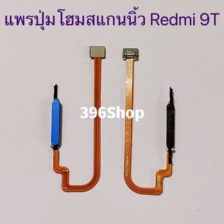 แพรปุ่มโฮมสแกนนิ้ว（Finger ）Xiaomi Redmi 9T / Poco M3