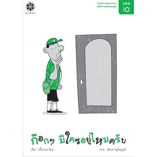 หนังสือเด็ก "เลข 10 ก๊อกๆ มีใครอยู่ไหมครับ" (3-7ปี) : เกื้อกมล นิยม : สานอักษร