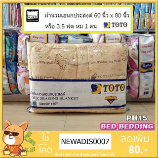 PH15 TOTO POOH ผ้าห่มนวมเอนกประสงค์60X80นิ้ว เตียงเดี่ยว(1ชิ้น)