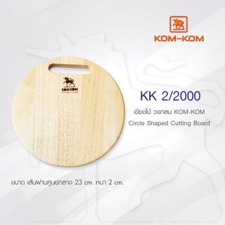 KOMKOM 2/2000 เขียงไม้ รูปทรงกลม เขียงกลม