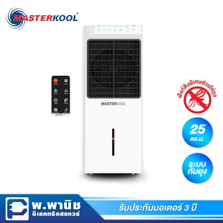 Masterkool พัดลมไอน้ำ มีระบบไล่ยุง รุ่น MIK-28EX (สีขาว)