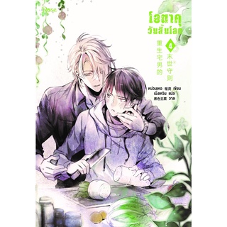 หนังสือนิยายวาย โอตาคุวันสิ้นโลก เล่ม 4 : ผู้เขียน หน่วนเหอ เมิ่งเหวิน : สำนักพิมพ์ Rose