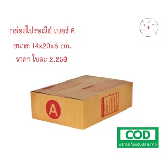 กล่องไปรษณีย์กล่องพัสดุ เบอร์ A โรงงานผลิตและจำหน่ายเองถูกสุดๆไปเลยจ้า