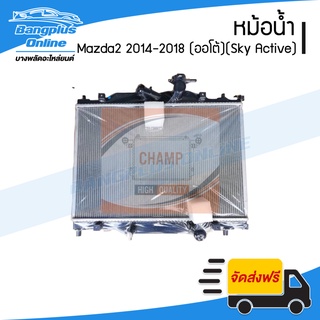 หม้อน้ำ Mazda 2 (Sky Active) 2014/2015/2016/2017/2018 (เกียร์ออโต้) - BangplusOnline