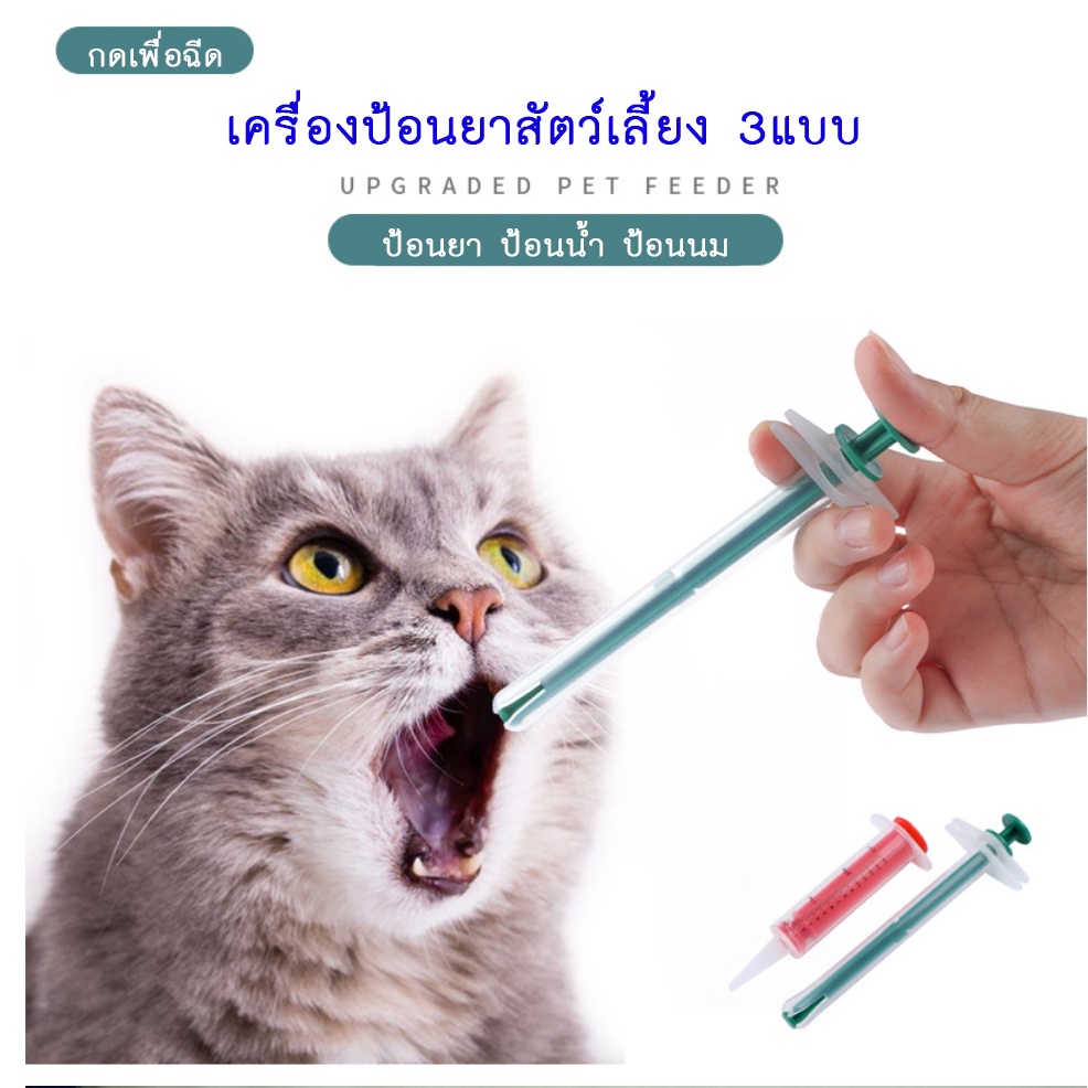 AL-123 ที่ป้อนยาป้อนสัตว์เลี้ยงแบบยาผงยาน้ำ เข็มป้อนยา สุนัข หมา แมว ไซริงค์ป้อนยา ที่ให้อาหารสัตว์เลี้ยง ⭐️พร้อมส่ง⭐️