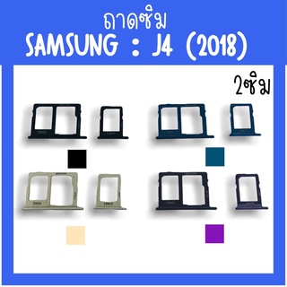 ถาดใส่ซิม Samsung J4 (2018) ถาดใส่ซิม  ซิมนอกJ4 ถาดซิมซัมซุงJ4 ถาดซิมนอกซัมซุงJ4 ถาดใส่ซิมSamsung ถาดซิมJ4 สินค้ามีพร้อม