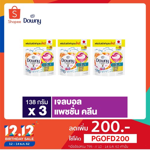 Downy ผลิตภัณฑ์ซักผ้า เจลบอล แพชชั่น คลีน 138 กรัม x3 p&g