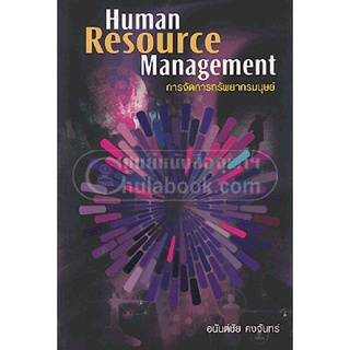 9786163613219(Chulabook_HM) หนังสือ การจัดการทรัพยากรมนุษย์ (HUMAN RESOURCE MANAGEMENT)