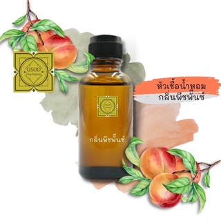 หัวเชื้อน้ำหอมทำสบู่ กลิ่นพีชพั้นช์ (Peach Punch Fragrance) ขนาด 30 100 กรัม น้ำหอม หัวเชิ้อน้ำหอม สบู่ โลชั่น