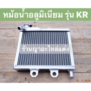 หม้อน้ำอลูมิเนียม ตรงรุ่น KR ALUMIUM 100 %