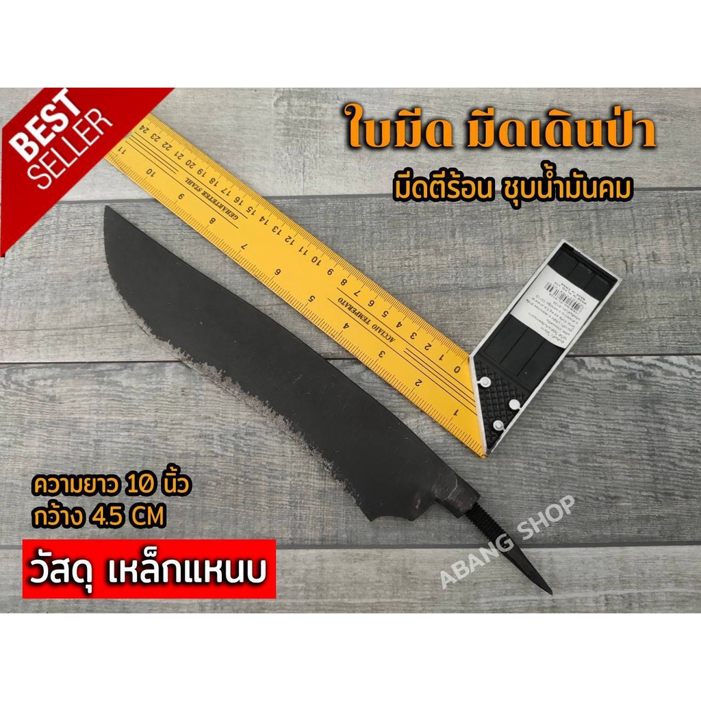 ใบมีด มีดพก มีดเดินป่า มีดตีร้อน  ชุบน้ำมันคม ทน วัสดุ เหล็กแหนบ เหล็กคุณภาพ มีเก็บปลายทาง