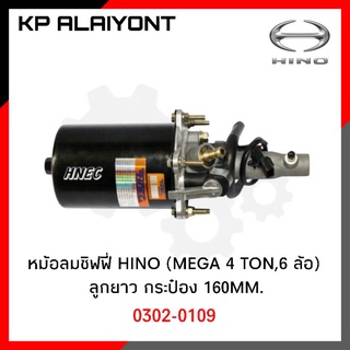 หม้อลมชิฟฟี่ HINO MEGA (6ล้อ) 4TON ลูกยาว (กระป๋อง160MM.)​ HNEC 0302-0109