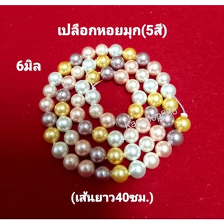 เปลือกหอยมุก(5สี)เส้นยาว ขนาด6มิล สำหรับนำไปDIYออกแบบหรือร้อยเครื่องประดับต่างๆ