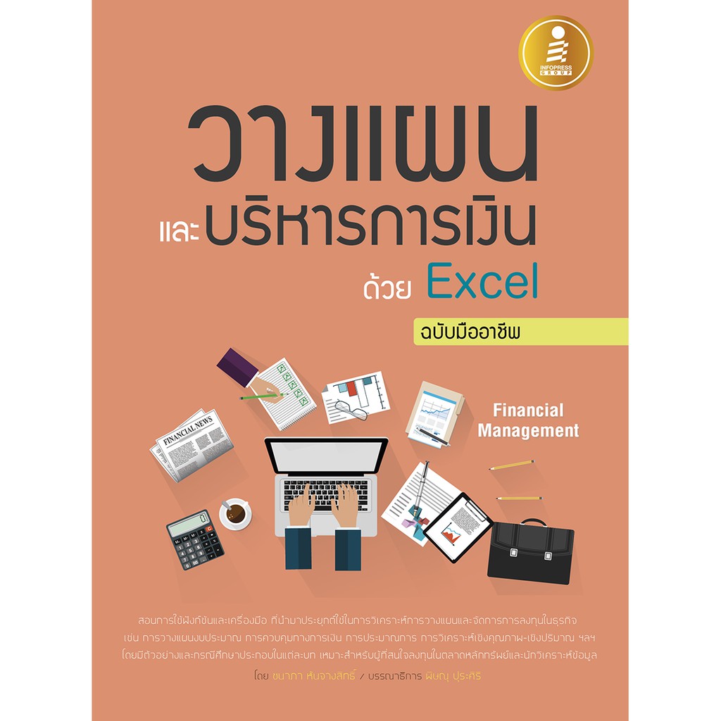 หนังสือ วางแผนและบริหารการเงินด้วย Excel ฉบับมืออาชีพ | หนังสือบริหาร การเงินการลงทุน การตลาด การขาย